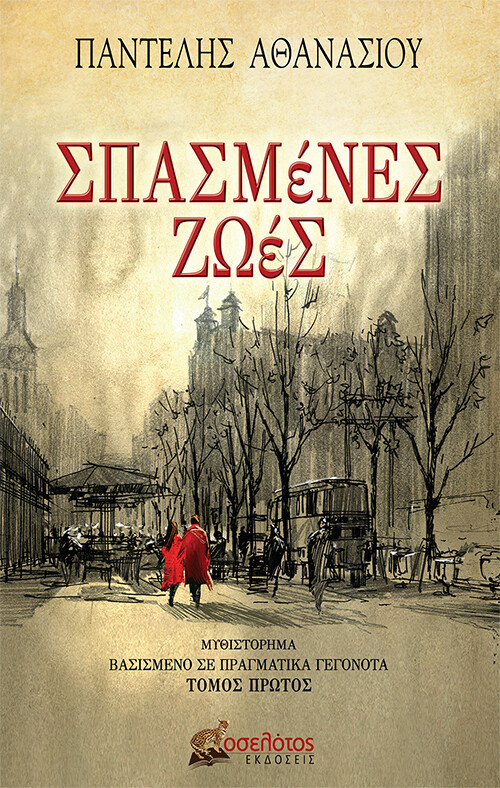 ΣΠΑΣΜΕΝΕΣ ΖΩΕΣ (ΠΡΩΤΟΣ ΤΟΜΟΣ)