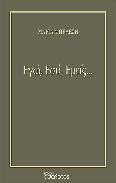 ΕΓΩ ΕΣΥ ΕΜΕΙΣ