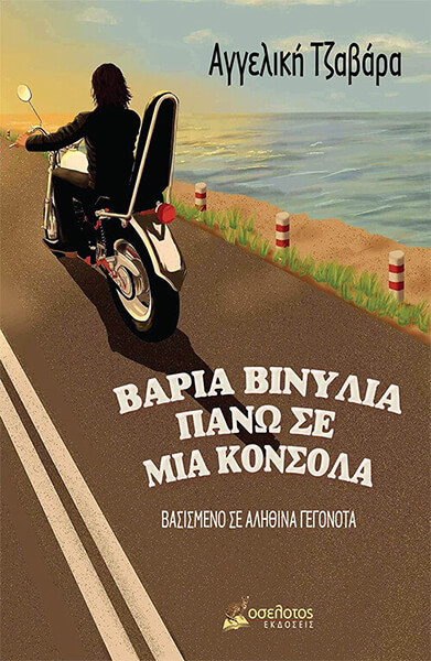 ΒΑΡΙΑ ΒΙΝΥΛΙΑ ΠΑΝΩ ΣΕ ΜΙΑ ΚΟΝΣΟΛΑ