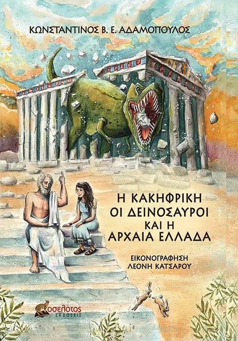 Η ΚΑΚΗΦΡΙΚΗ, ΟΙ ΔΕΙΝΟΣΑΥΡΟΙ ΚΑΙ Η ΑΡΧΑΙΑ ΕΛΛΑΔΑ