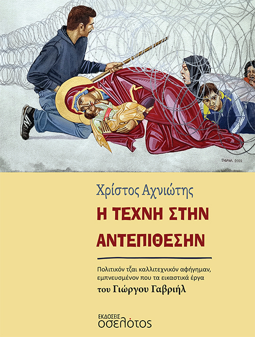 Η ΤΕΧΝΗ ΣΤΗΝ ΑΝΤΕΠΙΘΕΣΗΝ