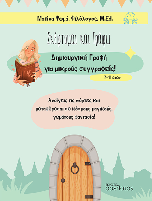 ΣΚΕΦΤΟΜΑΙ ΚΑΙ ΓΡΑΦΩ 7-11 ΔΗΜΙΟΥΡΓΙΚΗ ΓΡΑΦΗ ΓΙΑ ΜΙΚΡΟΥΣ ΣΥΓΓΡΑΦΕΙΣ