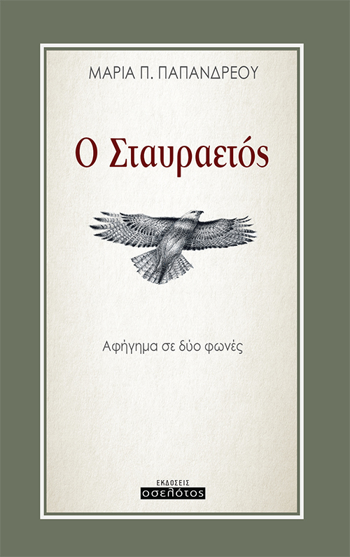 Ο ΣΤΑΥΡΑΕΤΟΣ ΑΦΗΓΗΜΑ ΣΕ ΔΥΟ ΦΩΝΕΣ