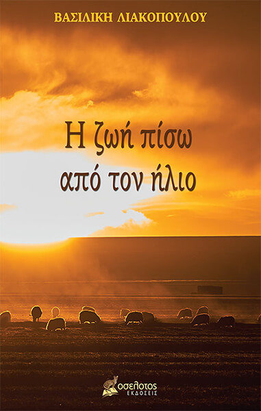 Η ΖΩΗ ΠΙΣΩ ΑΠΟ ΤΟΝ ΗΛΙΟ