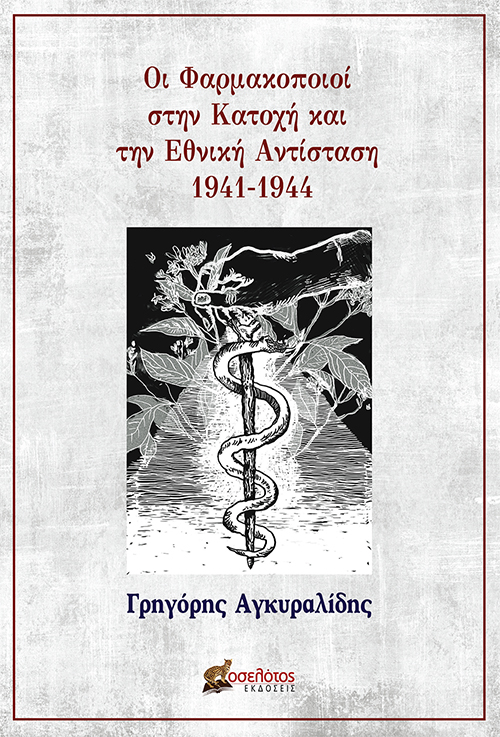 ΟΙ ΦΑΡΜΑΚΟΠΟΙΟΙ ΣΤΗΝ ΚΑΤΟΧΗ ΚΑΙ ΤΗΝ ΕΘΝΙΚΗ ΑΝΤΙΣΤΑΣΗ 1941-1944