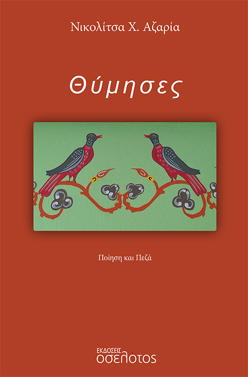 ΘΥΜΗΣΕΣ ΠΟΙΗΣΗ ΚΑΙ ΠΕΖΑ