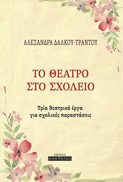 ΤΟ ΘΕΑΤΡΟ ΣΤΟ ΣΧΟΛΕΙΟ ΤΡΙΑ ΘΕΑΤΡΙΚΑ ΕΡΓΑ ΓΙΑ ΣΧΟΛΙΚΕΣ ΠΑΡΑΣΤΑΣΕΙΣ