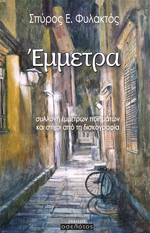 ΕΜΜΕΤΡΑ ΣΥΛΛΟΓΗ ΕΜΜΕΤΡΩΝ ΠΟΙΗΜΑΤΩΝ ΚΑΙ ΣΤΙΧΟΙ ΑΠΟ ΤΗ ΔΙΣΚΟΓΡΑΦΙΑ
