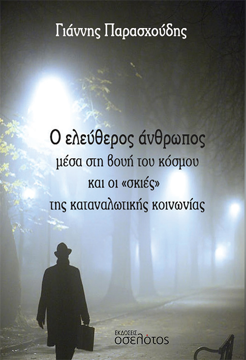 Ο ΕΛΕΥΘΕΡΟΣ ΑΝΘΡΩΠΟΣ ΜΕΣΑ ΣΤΗ ΒΟΥΗ ΤΟΥ ΚΟΣΜΟΥ ΚΑΙ ΟΙ «ΣΚΙΕΣ» ΤΗΣ ΚΑΤΑΝΑΛΩΤΙΚΗΣ ΚΟΙΝΩΝΙΑΣ