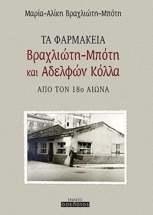 ΤΑ ΦΑΡΜΑΚΕΙΑ ΒΡΑΧΛΙΩΤΗ ΜΠΟΤΗ ΚΑΙ ΑΔΕΛΦΩΝ ΚΟΛΛΑ ΑΠΟ ΤΟΝ 18Ο ΑΙΩΝΑ