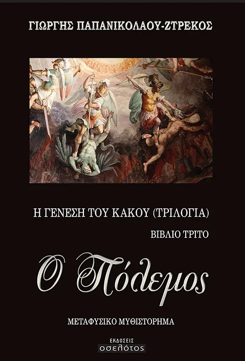 Ο ΠΟΛΕΜΟΣ Η ΓΕΝΕΣΗ ΤΟΥ ΚΑΚΟΥ (ΤΡΙΛΟΓΙΑ). ΒΙΒΛΙΟ ΤΡΙΤΟ