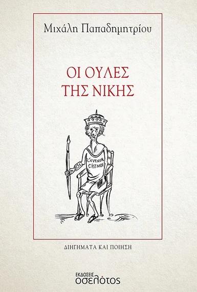 ΟΙ ΟΥΛΕΣ ΤΗΣ ΝΙΚΗΣ ΔΙΗΓΗΜΑΤΑ ΚΑΙ ΠΟΙΗΣΗ