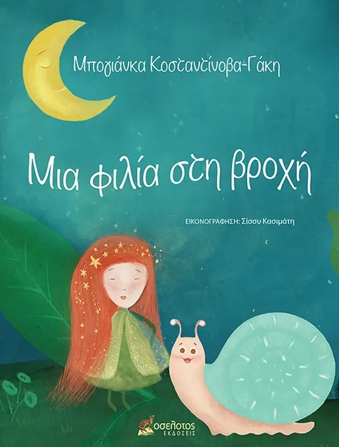 ΜΙΑ ΦΙΛΙΑ ΣΤΗ ΒΡΟΧΗ