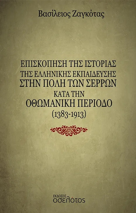 ΕΠΙΣΚΟΠΗΣΗ ΤΗΣ ΙΣΤΟΡΙΑΣ ΤΗΣ ΕΛΛΗΝΙΚΗΣ ΕΚΠΑΙΔΕΥΣΗΣ ΣΤΗΝ ΠΟΛΗ ΤΩΝ ΣΕΡΡΩΝ ΚΑΤΑ ΤΗΝ ΟΘΩΜΑΝΙΚΗ ΠΕΡΙΟΔΟ (