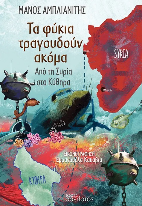 ΤΑ ΦΥΚΙΑ ΤΡΑΓΟΥΔΟΥΝ ΑΚΟΜΑ ΑΠΟ ΤΗ ΣΥΡΙΑ ΣΤΑ ΚΥΘΗΡΑ