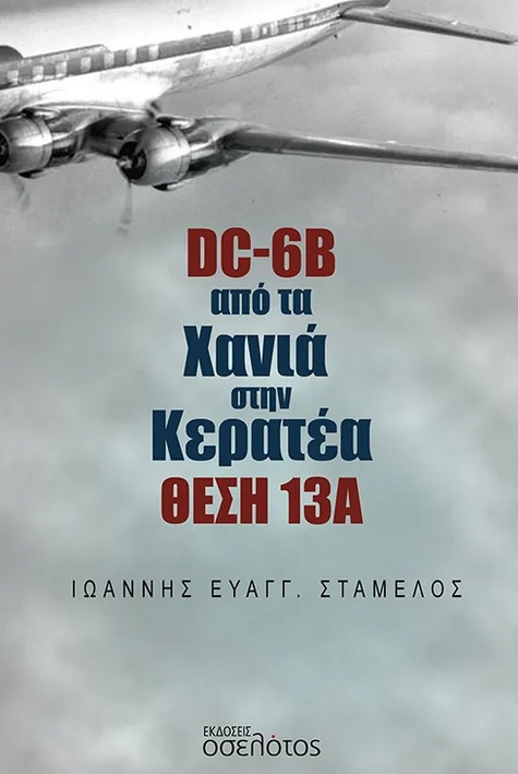DC-6B ΑΠΟ ΤΑ ΧΑΝΙΑ ΣΤΗΝ ΚΕΡΑΤΕΑ ΘΕΣΗ 13Α