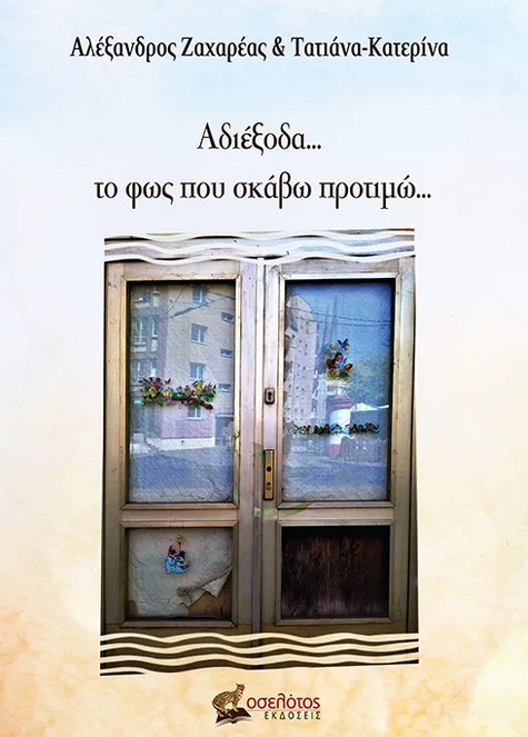 ΑΔΙΕΞΟΔΑ… ΤΟ ΦΩΣ ΠΟΥ ΣΚΑΒΩ ΠΡΟΤΙΜΩ…