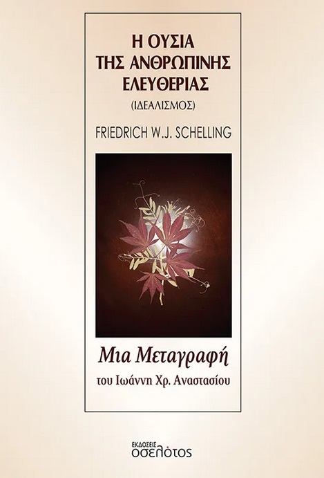 Η ΟΥΣΙΑ ΤΗΣ ΑΝΘΡΩΠΙΝΗΣ ΕΛΕΥΘΕΡΙΑΣ ΙΔΕΑΛΙΣΜΟΣ ΤΟΥ F. W. J. SCHELLLING