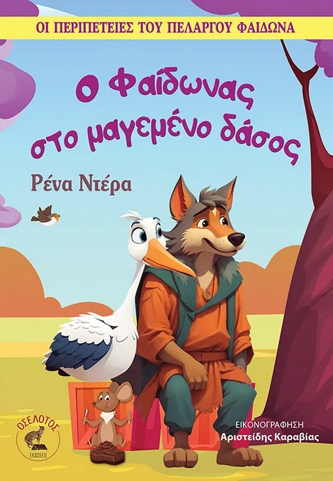 Ο ΦΑΙΔΩΝΑΣ ΣΤΟ ΜΑΓΕΜΕΝΟ ΔΑΣΟΣ