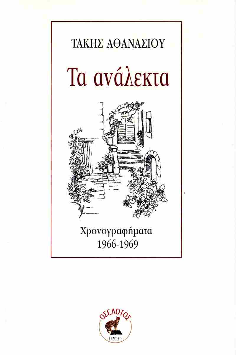 ΤΑ ΑΝΑΛΕΚΤΑ ΧΡΟΝΟΓΡΑΦΗΜΑΤΑ 1966-1969