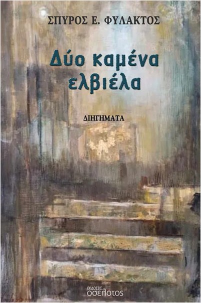 ΔΥΟ ΚΑΜΕΝΑ ΕΛΒΙΕΛΑ