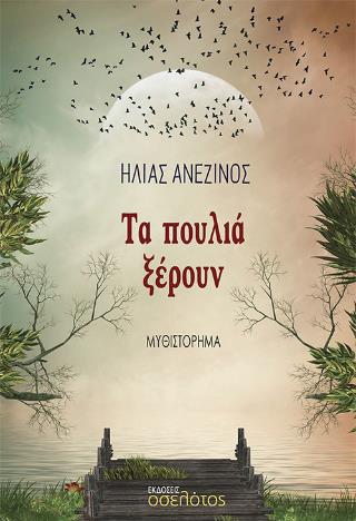 ΤΑ ΠΟΥΛΙΑ ΞΕΡΟΥΝ