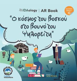Ο ΚΟΣΜΟΣ ΤΟΥ ΒΟΣΚΟΥ ΣΤΟ ΒΟΥΝΟ ΤΟΥ ΨΗΛΟΡΕΙΤΗ