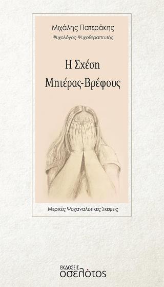 Η ΣΧΕΣΗ ΜΗΤΕΡΑΣ-ΒΡΕΦΟΥΣ ΜΕΡΙΚΕΣ ΨΥΧΑΝΑΛΥΤΙΚΕΣ ΣΚΕΨΕΙΣ