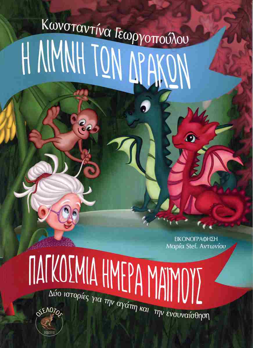 Η ΛΙΜΝΗ ΤΩΝ ΔΡΑΚΩΝ & ΠΑΓΚΟΣΜΙΑ ΗΜΕΡΑ ΜΑΙΜΟΥΣ ΔΥΟ ΙΣΤΟΡΙΕΣ ΓΙΑ ΤΗΝ ΑΓΑΠΗ ΚΑΙ ΤΗΝ ΕΝΣΥΝΑΙΣΘΗΣΗ
