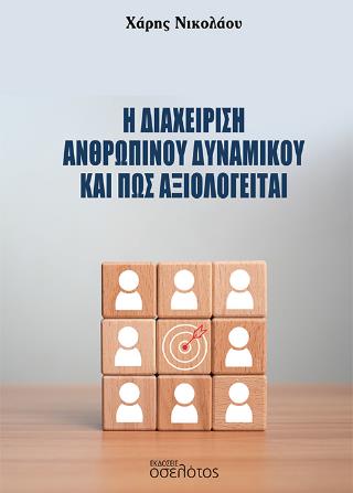 Η ΔΙΑΧΕΙΡΙΣΗ ΑΝΘΡΩΠΙΝΟΥ ΔΥΝΑΜΙΚΟΥ ΚΑΙ ΠΩΣ ΑΞΙΟΛΟΓΕΙΤΑΙ