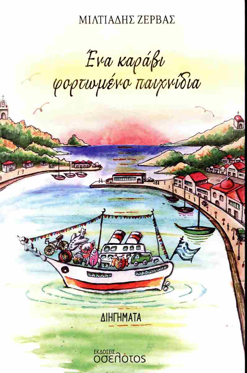 ΕΝΑ ΚΑΡΑΒΙ ΦΟΡΤΩΜΕΝΟ ΠΑΙΧΝΙΔΙΑ