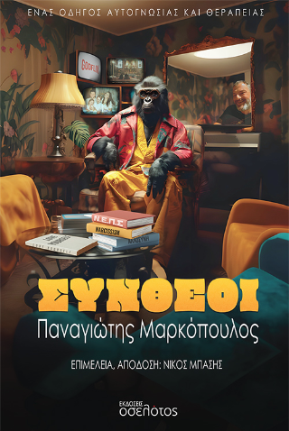 ΣΥΝΘΕΟΙ ΕΝΑΣ ΟΔΗΓΟΣ ΑΥΤΟΓΝΩΣΙΑΣ ΚΑΙ ΘΕΡΑΠΕΙΑΣ