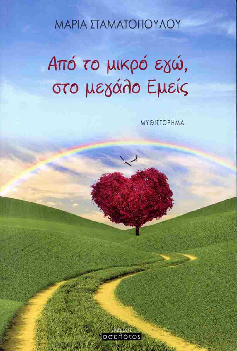 ΑΠΟ ΤΟ ΜΙΚΡΟ ΕΓΩ ΣΤΟ ΜΕΓΑΛΟ ΕΜΕΙΣ