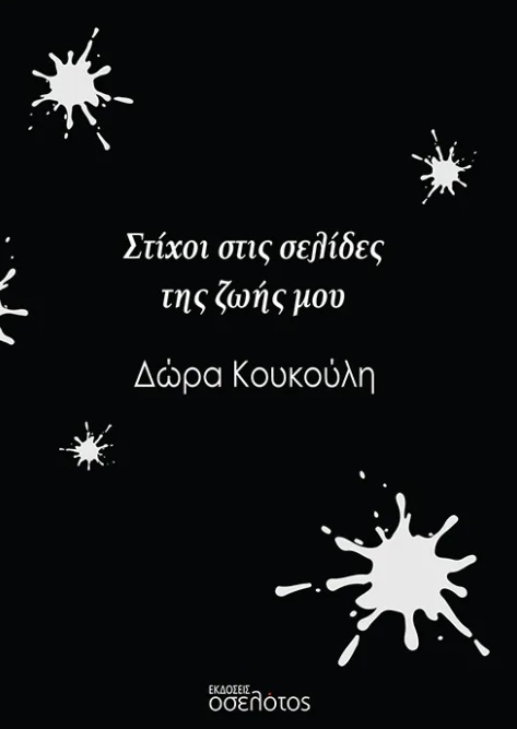 ΣΤΙΧΟΙ ΣΤΙΣ ΣΕΛΙΔΕΣ ΤΗΣ ΖΩΗΣ ΜΟΥ