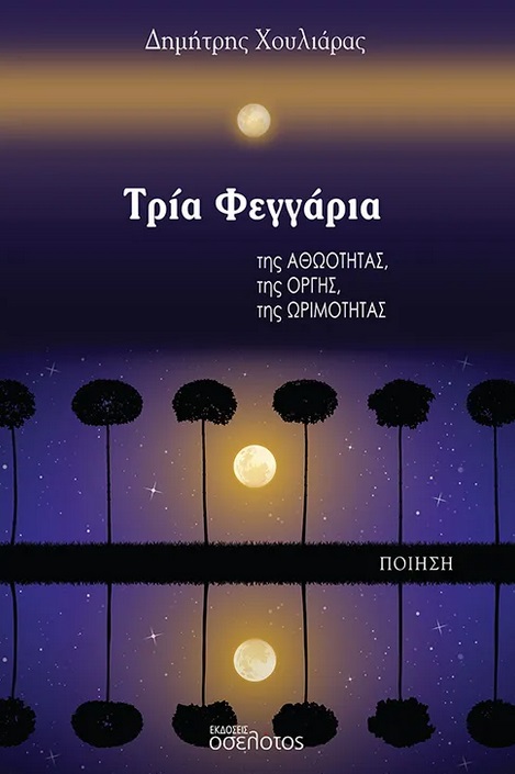 ΤΡΙΑ ΦΕΓΓΑΡΙΑ ΤΗΣ ΑΘΩΟΤΗΤΑΣ, ΤΗΣ ΟΡΓΗΣ, ΤΗΣ ΩΡΙΜΟΤΗΤΑΣ