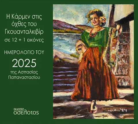 Η ΚΑΡΜΕΝ ΣΤΙΣ ΟΧΘΕΣ ΤΟΥ ΓΚΟΥΑΝΤΑΛΚΙΒΙΡ ΣΕ 12+1 ΕΙΚΟΝΕΣ ΗΜΕΡΟΛΟΓΙΟ ΤΟΥ 2025