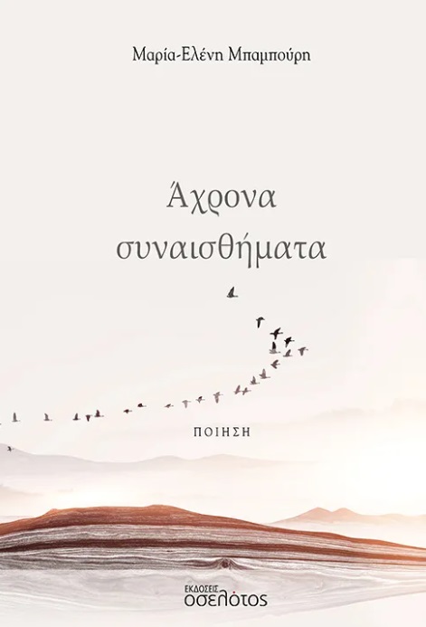 ΑΧΡΟΝΑ ΣΥΝΑΙΣΘΗΜΑΤΑ