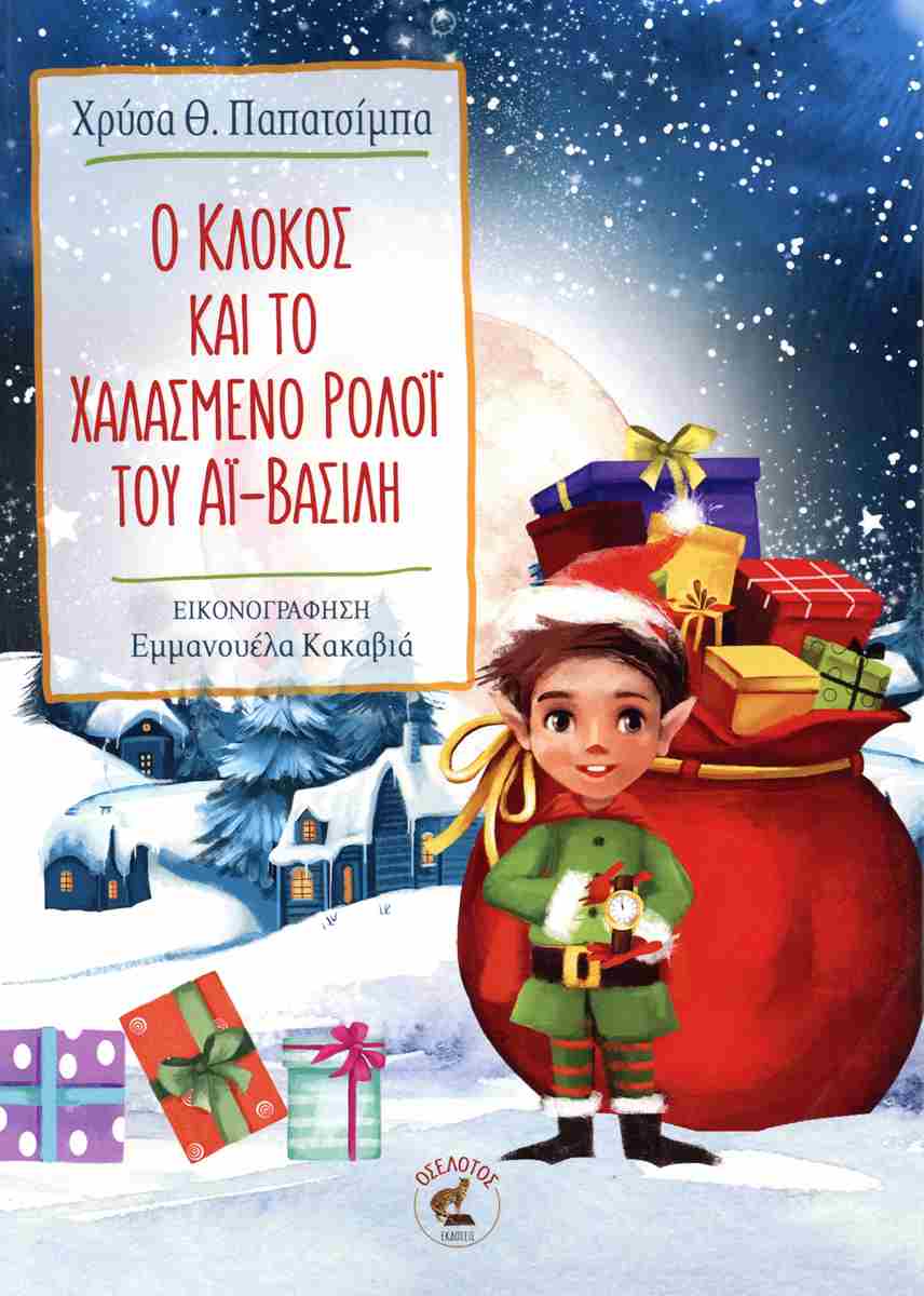 Ο ΚΛΟΚΟΣ ΚΑΙ ΤΟ ΧΑΛΑΣΜΕΝΟ ΡΟΛΟΪ ΤΟΥ ΑΙ-ΒΑΣΙΛΗ