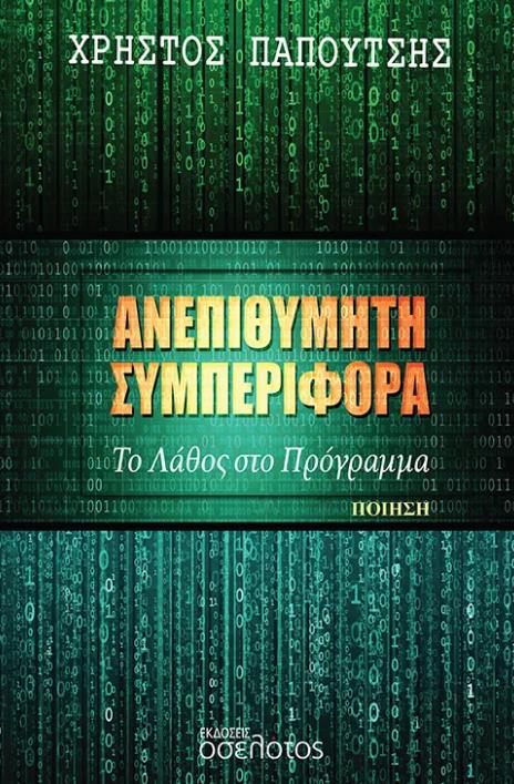 ΑΝΕΠΙΘΥΜΗΤΗ ΣΥΜΠΕΡΙΦΟΡΑ ΤΟ ΛΑΘΟΣ ΣΤΟ ΠΡΟΓΡΑΜΜΑ