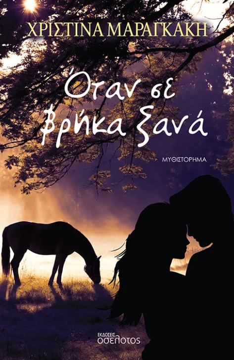 ΟΤΑΝ ΣΕ ΒΡΗΚΑ ΞΑΝΑ