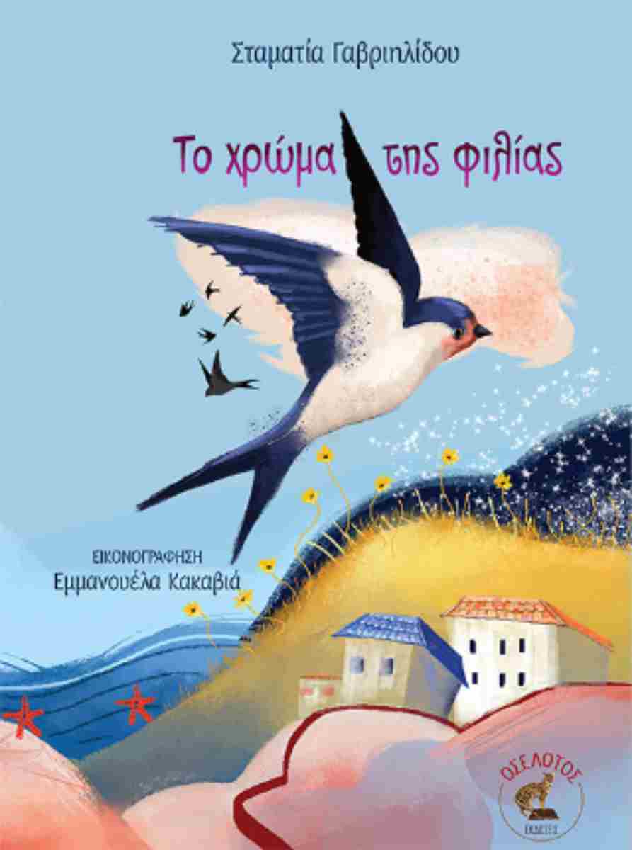ΤΟ ΧΡΩΜΑ ΤΗΣ ΦΙΛΙΑΣ