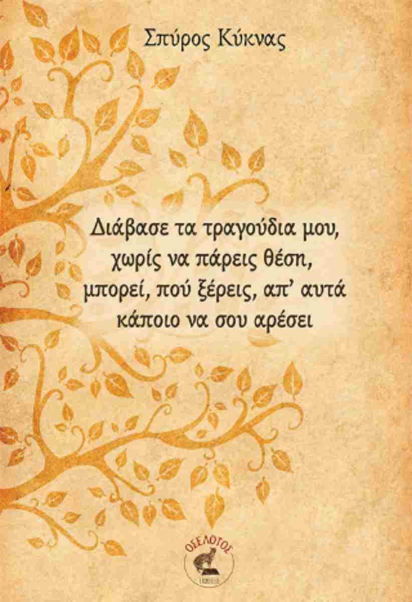 ΔΙΑΒΑΣΕ ΤΑ ΤΡΑΓΟΥΔΙΑ ΜΟΥ
