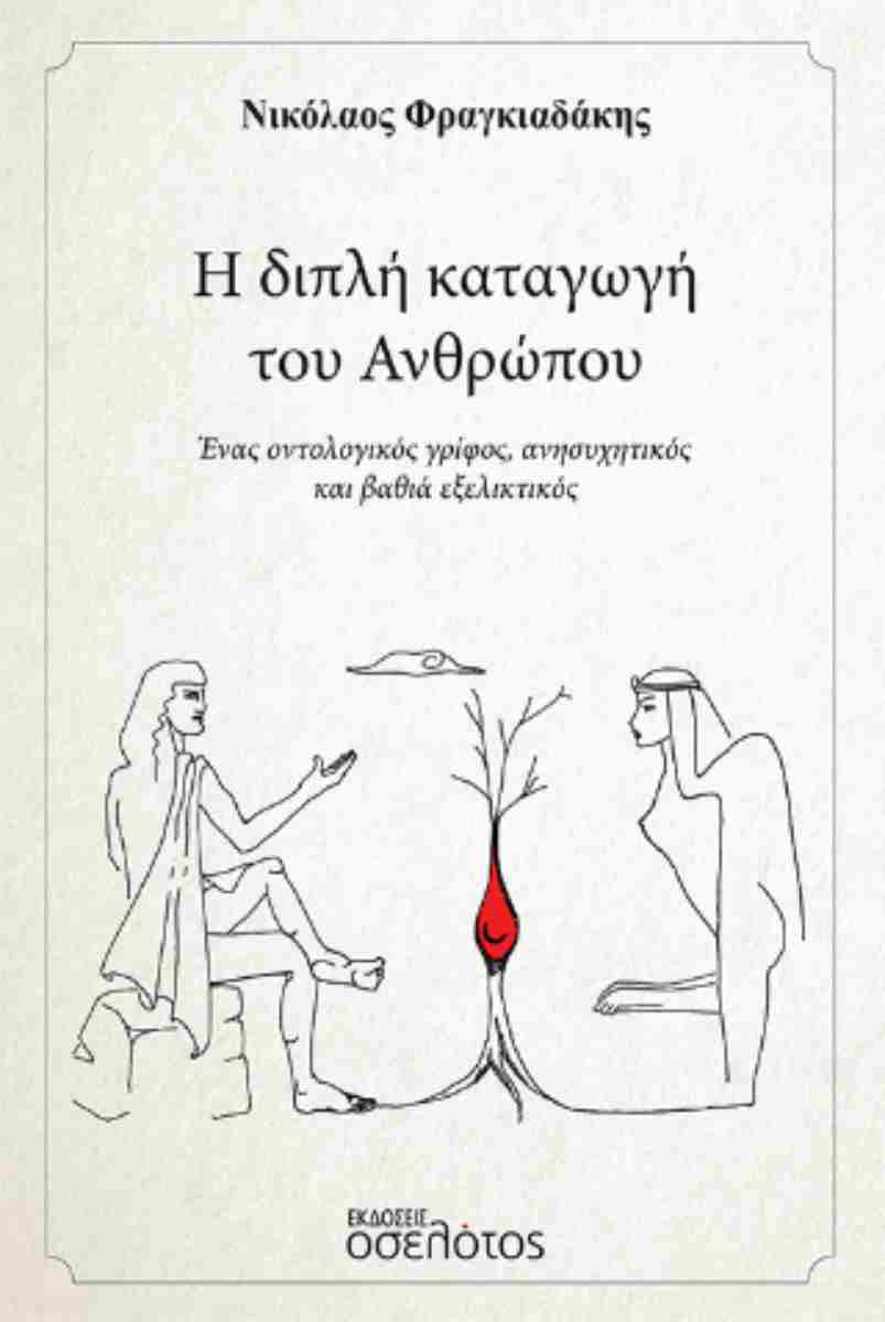 Η ΔΙΠΛΗ ΚΑΤΑΓΩΓΗ ΤΟΥ ΑΝΘΡΩΠΟΥ