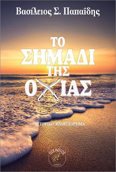 ΤΟ ΣΗΜΑΔΙ ΤΗΣ ΟΧΙΑΣ