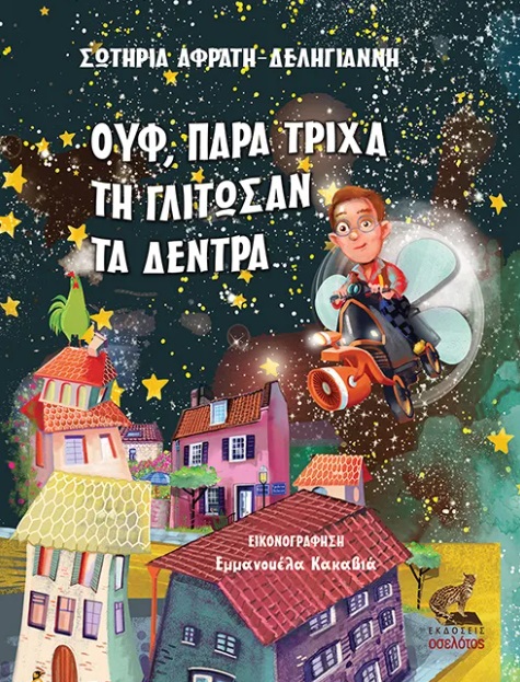 ΟΥΦ, ΠΑΡΑ ΤΡΙΧΑ ΤΗΝ ΓΛΥΤΩΣΑΝ ΤΑ ΔΕΝΤΡΑ...