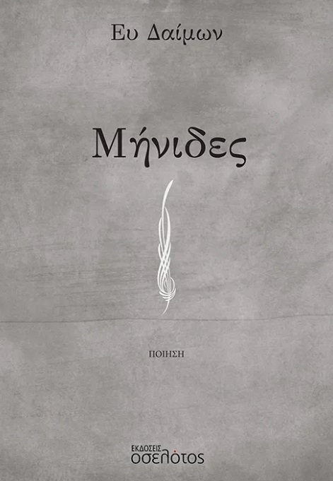 ΜΗΝΙΔΕΣ