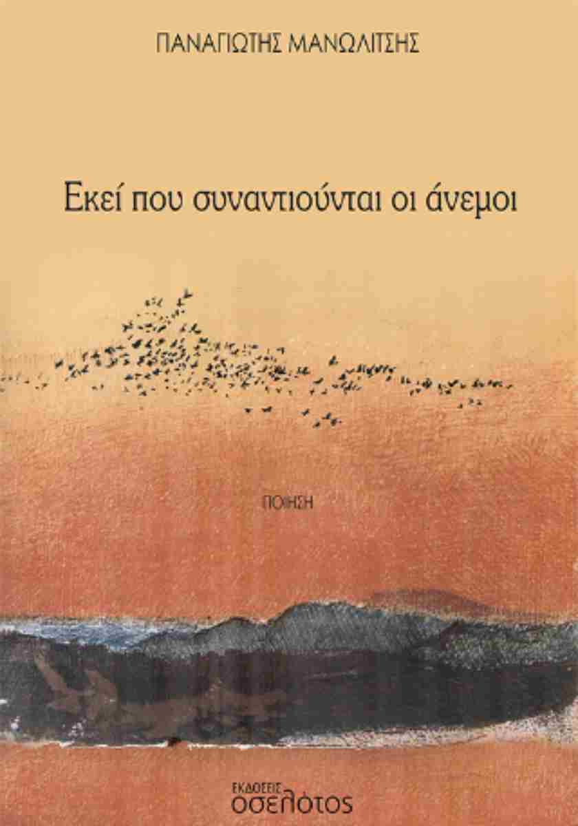 ΕΚΕΙ ΠΟΥ ΣΥΝΑΝΤΙΟΥΝΤΑΙ ΟΙ ΑΝΕΜΟΙ