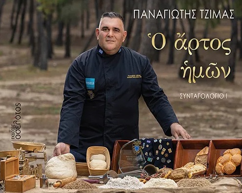 Ὁ ἌΡΤΟΣ ἩΜῶΝ ΣΥΝΤΑΓΟΛΟΓΙΟ Ι