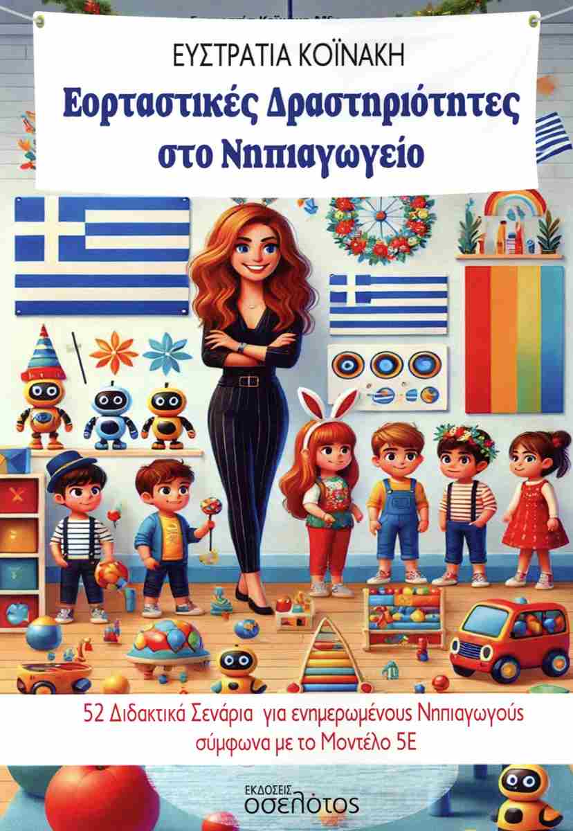 ΕΟΡΤΑΣΤΙΚΕΣ ΔΡΑΣΤΗΤΙΟΤΗΤΕΣ ΣΤΟ ΝΗΠΙΑΓΩΓΕΙΟ