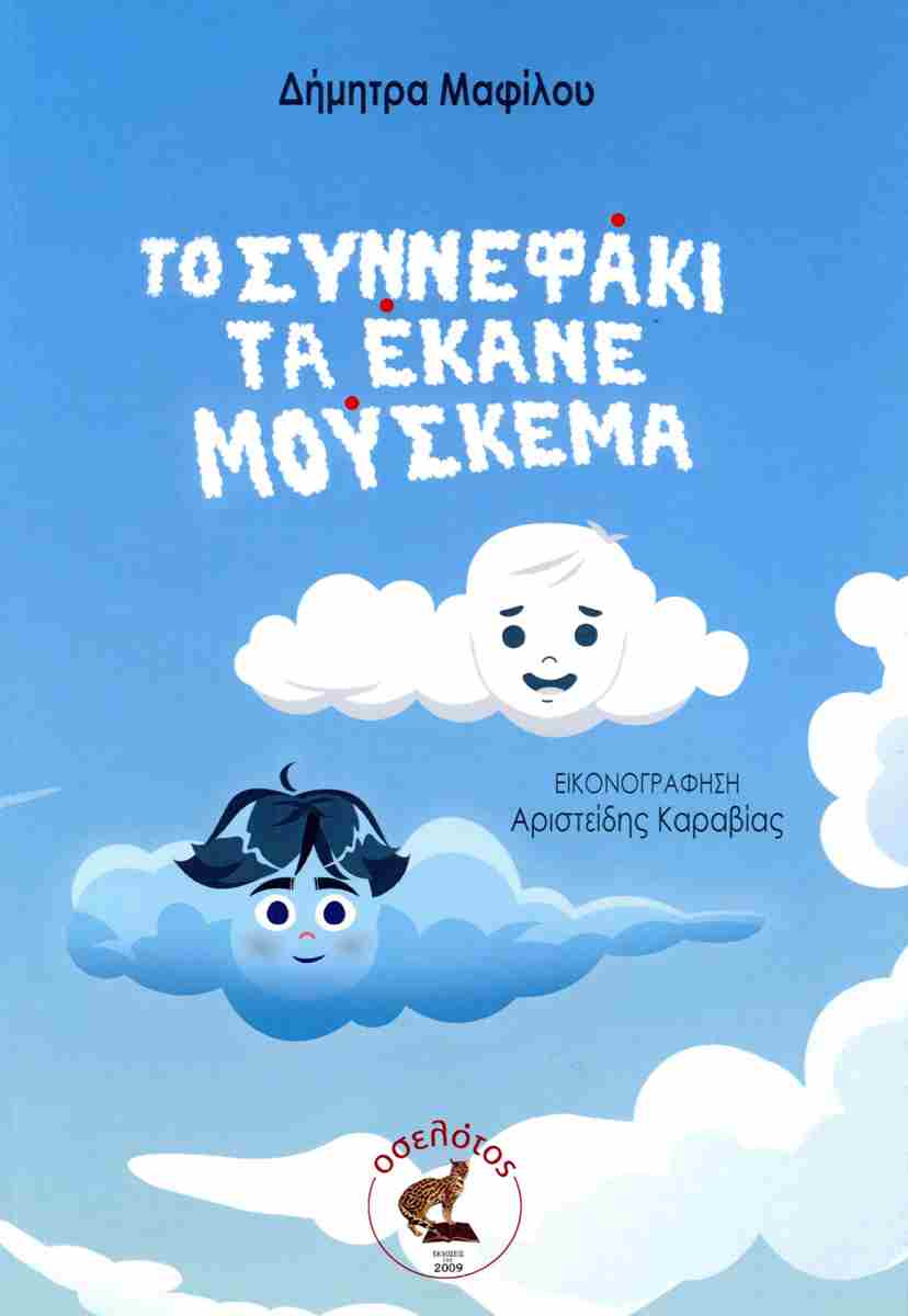 ΤΟ ΣΥΝΝΕΦΑΚΙ ΤΑ ΕΚΑΝΕ ΜΟΥΣΚΕΜΑ
